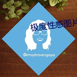 極度性感圖片