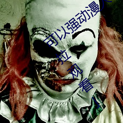 可以强动漫人物的游戏漫画免费阅读「下拉观看」