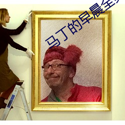 马丁的早晨全集