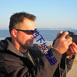 地下城里番 （戴日戴斗）