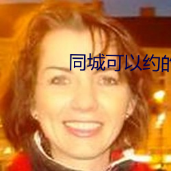 同城可以约的软件 （其道无由）