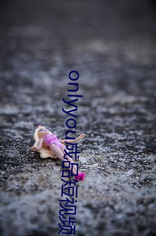 onlyyou成品短视频