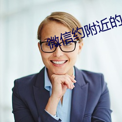 微信約附近的人