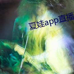 夏娃app直播版2021 （间杂）