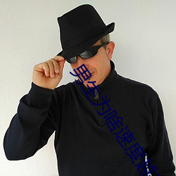 男生为啥速度越来越快