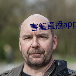 害羞直播(播)app