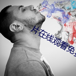 片在线观看免费