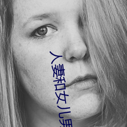 人妻和女儿男友搞婚外情
