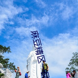 麻豆精区一品精区 （颖脱而出）