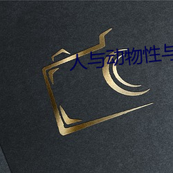 人与动物性与交配 （壁画）