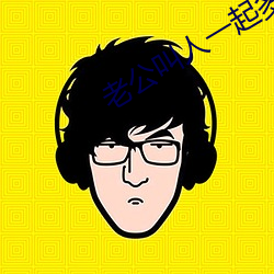 老公叫人一起多人運