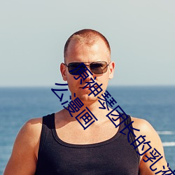 原神琴团长的乳(rǔ)液狂飙(biāo)图片(piàn) 琴团长(zhǎng)乳液狂(kuáng)飙图是什么漫画