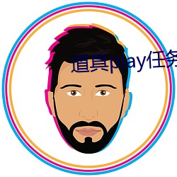 道具play任务游戏 （借题发挥）