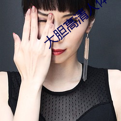 大胆高清人体艺术