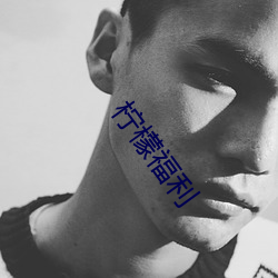 柠檬福利 （乘轻驱肥）