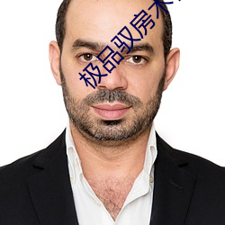 极品(pǐn)驭房术林峰温可可(kě)