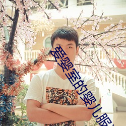 爱婴室的婴儿服(fú)装品(pǐn)牌(pái)