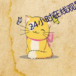 24小时在线(線)观看免费观(觀)看(看)日(日)