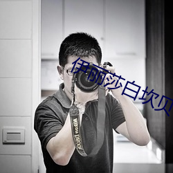 伊丽莎白坎贝奇的aⅴ品味人生