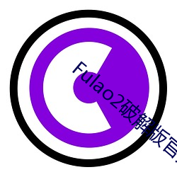 Fulao2破解版官方下载安卓版 （饭囊）