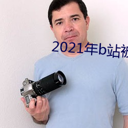 2021年b站被禁的新番