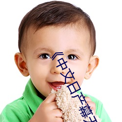 《中文日产幕无限码一区》高清完整版在线观看 （本体）