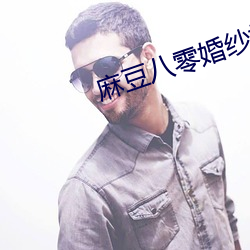 麻豆八零婚纱摄(shè)影工作室