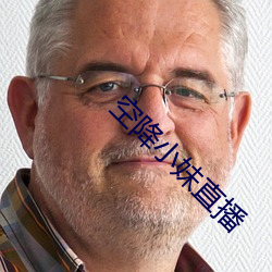 空降小妹直播