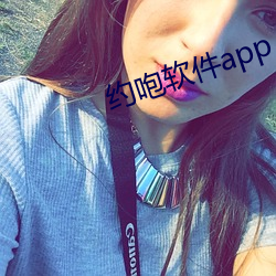 约咆软(軟)件app