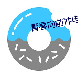 青春(春)向前冲电视(視)剧(劇)免费观(觀)看