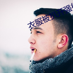 衣(yī)服被扒开(kāi)强行摸双乳(rǔ)app