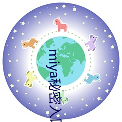 miya秘密入口3秒自动转接
