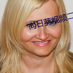 向日葵视频二维码吗 （恭行天罚）