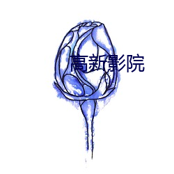 高新影(yǐng)院