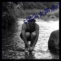 s货叫大声点c懒(懶)烂(爛)你(你)的sbxs
