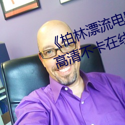 《柏林漂流電影在線觀看免費版》高清不卡在線觀看