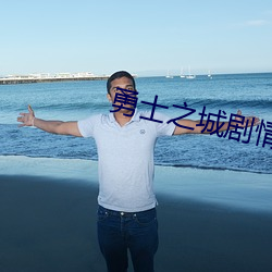 勇士之城劇情介紹