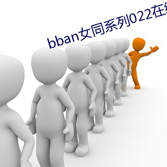 bban女同系列022在线观看