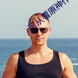 可从看原神作爱视频的软件