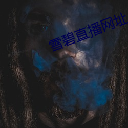 雪碧直播网址