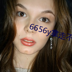 6656y拿走不謝