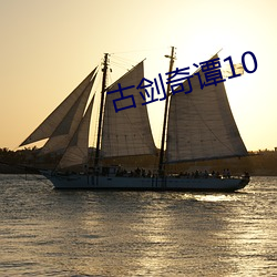 古劍奇譚10