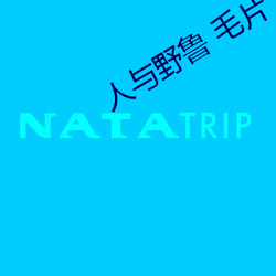 人与野鲁 毛片