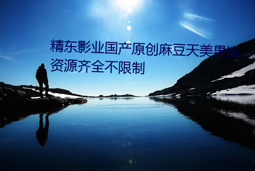 精東影業國産原創麻豆天美果凍資源齊全不限制