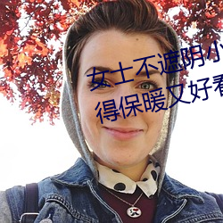 女士不遮阴小内(內)搭怎(怎)么搭(如何穿得保(保)暖(暖)又好看呢