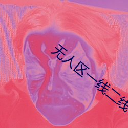 无人区(區)一线(線)二()线