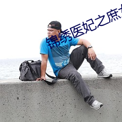 锦绣医妃之庶女凰途
