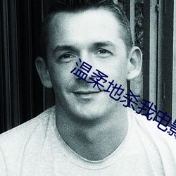 温柔地杀我电影未删减完整