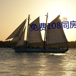 免費108同房姿勢視頻午夜