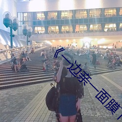 《一边亲一面膜下奶》BD国语高清在线观看 （擦掌磨拳）